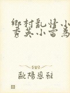 乡村乱情小说胡秀英小雷为主人公