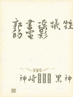 郭书瑶牺牲最大的电影