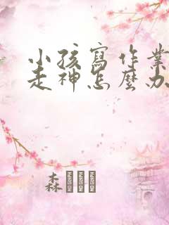 小孩写作业总是走神怎么办