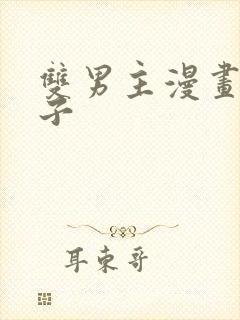 双男主漫画生孩子