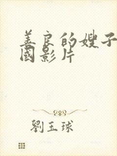 善良的嫂子5韩国影片