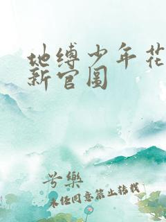 地缚少年花子君新官图