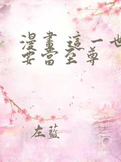 漫画 这一世我要当至尊