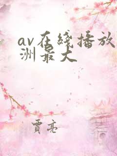 av在线播放亚洲最大
