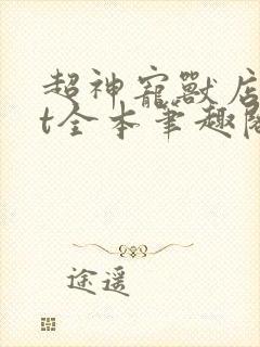 超神宠兽店txt全本笔趣阁