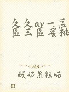 久久av一区二区三区蜜桃