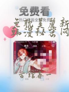 免耽美丽新世界韩漫秘密网