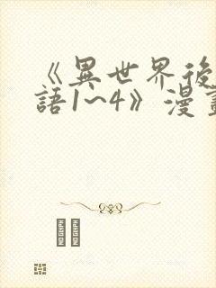 《异世界后宫物语1~4》漫画