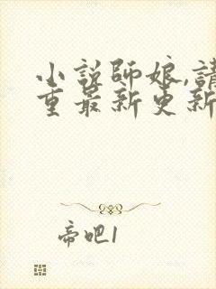 小说师娘,请自重最新更新