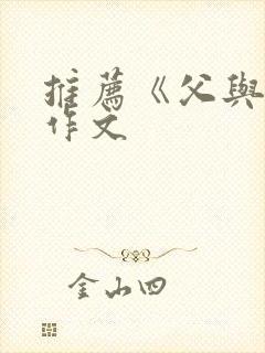 推荐《父与子》作文