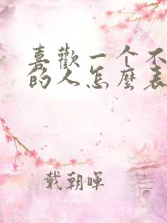 喜欢一个不认识的人怎么表白