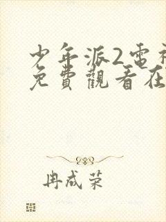 少年派2电视剧免费观看在哪里看