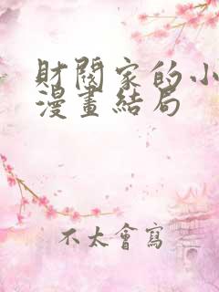 财阀家的小儿子漫画结局