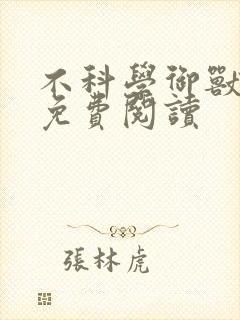 不科学御兽在线免费阅读