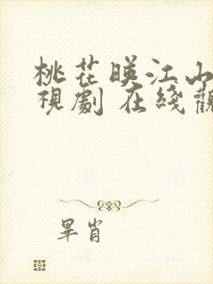 桃花映江山 电视剧 在线观看