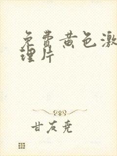 免费黄色激情伦理片