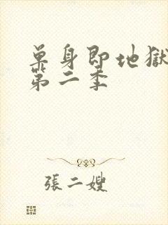 单身即地狱综艺第二季