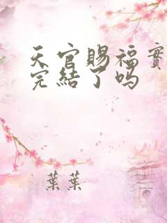 天官赐福实体书完结了吗