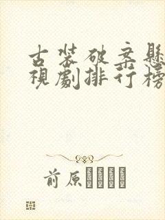 古装破案悬疑电视剧排行榜前十名