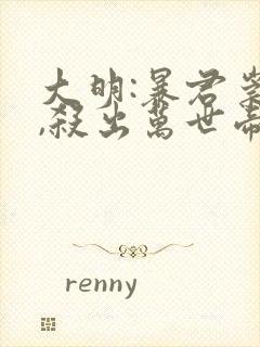 大明:暴君崇祯,杀出万世帝国最新下载