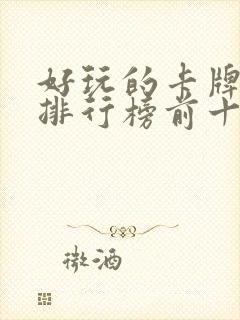 好玩的卡牌游戏排行榜前十名