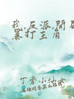 我,反派,开局暴打主角