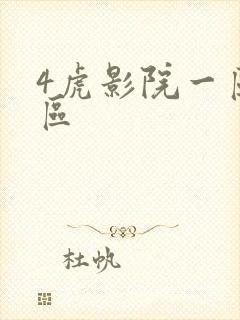 4虎影院一区二区