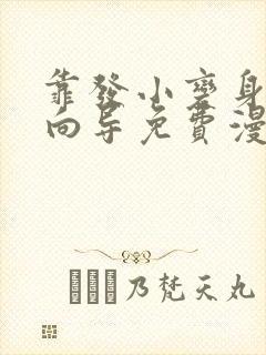 靠发小变身顶级向导免费漫画