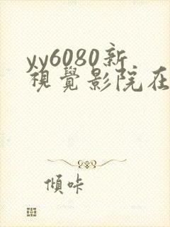 yy6080新视觉影院在线