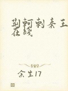 荆轲刺秦王电影在线