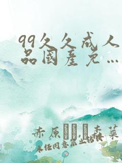 99久久成人精品国产免…