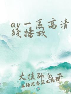 av一区高清在线播放