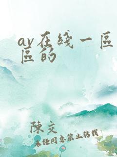 av在线一区二区的