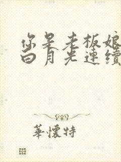 你是老板娘我是白月光连续剧完整版