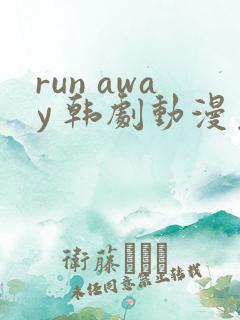 run away 韩剧动漫免费