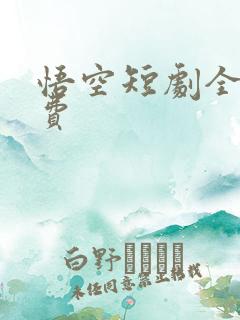 悟空短剧全集免费