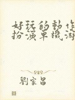 好玩的动作角色扮演单机游戏