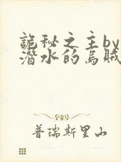 诡秘之主by爱潜水的乌贼全文免费