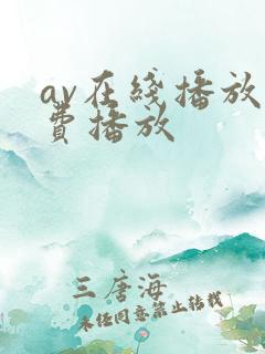 av在线播放免费播放