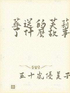 葬送的芙莉莲讲了什么故事