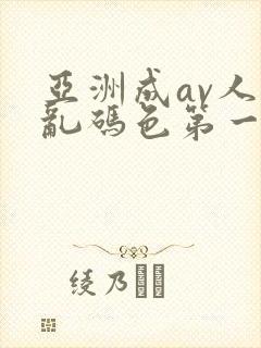 亚洲成av人片乱码色第一集