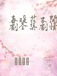 春暖花又开电视剧全集剧情