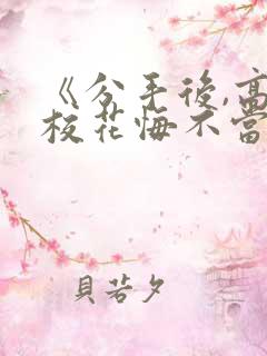 《分手后,高冷校花悔不当初》