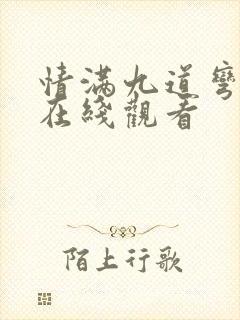 情满九道弯免费在线观看