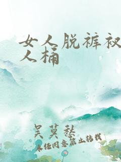 女人脱裤衩让男人桶