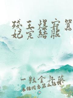 残王爆宠嚣张医妃完结版