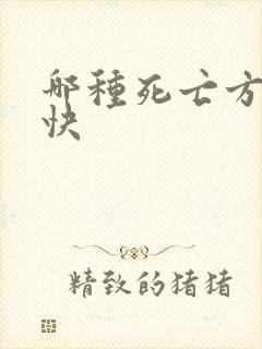 哪种死亡方法最快