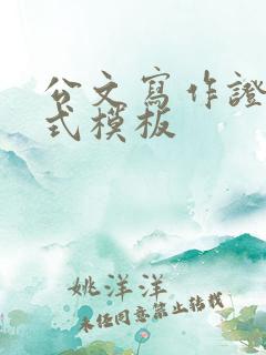 公文写作证明格式模板