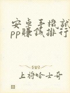 安卓手机试玩app赚钱排行榜