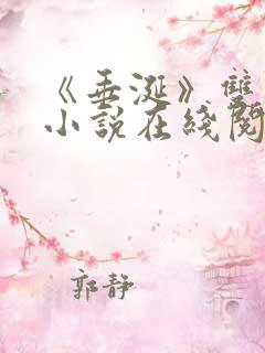 《垂涎》双男主小说在线阅读